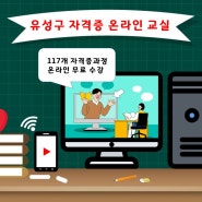대전 유성구 자격증 온라인 교실, 117개 민간자격증 과정 무료수강 안내