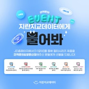 [EVENT] 견적문의 이벤트 - 지란지교데이터에게 물어봐 🫶