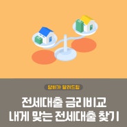 전세대출금리 나에게 맞는 전세대출 종류 알아보기