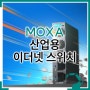 MOXA 산업용 이더넷 스위치, EDS-2000/G2000-EL 시리즈