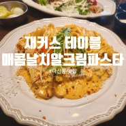 [다산동 맛집] 남양주 맛집 다산동 맛집 파스타 맛집 평일 런치 맛집 재커스 테이블 후기