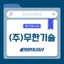 디캔터형 원심분리기 전문 제작 (주)무한기술을 ENVEX2024에서 만나보세요!