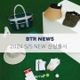 2024 BTR S/S NEW 신상 (WITH 은가은)