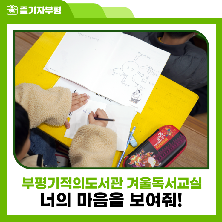 너의 마음을 보여줘! 2024년 부평기적의도서관 겨울독서교실