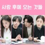 사랑 후에 오는 것들 쿠팡플레이 드라마 출연진 등장인물 정보
