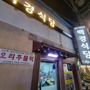 지나가다 사람많아 우연히 들어간 용리단길 맛집 [백경식당]