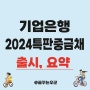 기업은행 ibk 2024특판중금채 출시 뜻 요약