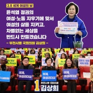 3월 8일, '세계 여성의 날'을 함께 축하합니다!｜부천시병 국회의원 김상희