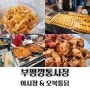 부산 부평깡통시장 야시장 부산 3대 통닭 오복통닭 본점