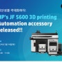 두비즈(duBiz)웨비나HP의 JF 5600 3D 프린팅과 Automation accessory 출시!with HP
