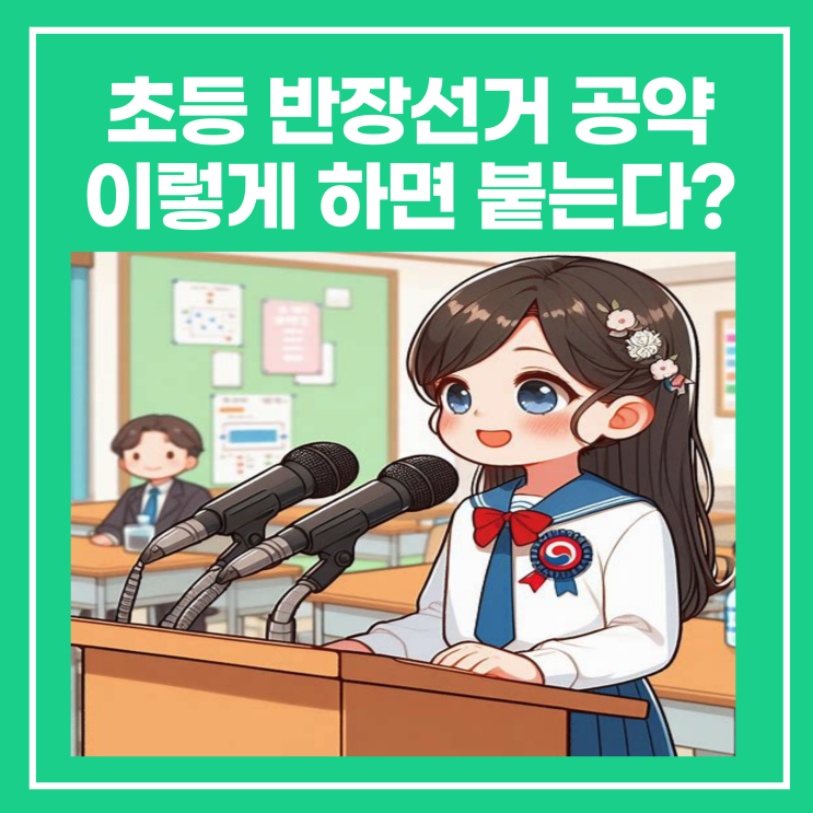 초등학교 반장선거 공약, 이렇게 하면 붙는다?(+중학교/고등학교) : 네이버 블로그