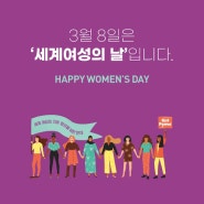 2024년 3월 8일 세계 여성의 날