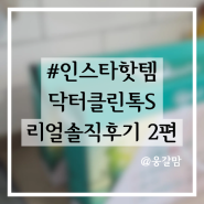 #[내돈내산]인스타 핫템 "닥터클린톡S" 리얼후기 2편