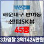 부산아파트경매 해운대구 반여동 센텀에스케이뷰 45평 3차입찰 법원경매