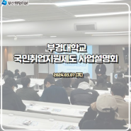 【국민취업지원제도 홍보】 부경대학교 국민취업지원제도 사업설명회