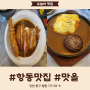 [인천 중구] 인천연안부두맛집,카레 맛집이 궁금하다면 항동맛집 추천, 맛올