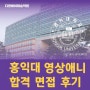 홍익대 합격 면접 후기[인터뷰]