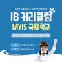 태국 조기유학 IB 교육 MYIS 방콕 국제 학교 24년 학비 및 온라인 설명회 안내