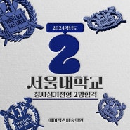 [광주미술학원] 2024학년도 에이맥스 최종합격자 [광주입시미술학원]