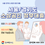서울/경기도 정책자금 사업자, 소상공인 대출 정부 자금 이용하세요.