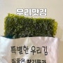 맛있는 김 추천 우리맛김 재래김 파래김 집반찬 해결