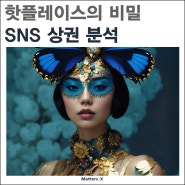 2024년 핫플레이스는 어디? SNS 상권 분석으로 파헤쳐보다!