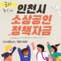인천의 소상공인 분들 주목하세요! 인천시 정책자금 신청 정보 확인하세요.