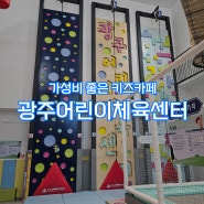[경기도] 광주 어린이체육센터 너른놀이터 이용후기 키즈카페