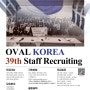 [OVAL KOREA] 39th STAFF Recruiting
