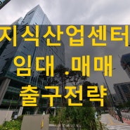 지식산업센터 전매 임대 출구전략 수립