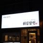 송파동맛집 퀄리티높은 맛을 자랑하는 튀김장인