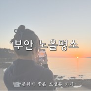 부안 카페 마르 오션뷰 변산반도카페 추천 일몰 맛집