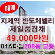 평택 지제역 반도체밸리 제일풍경채 아파트 84A타입 매물소개
