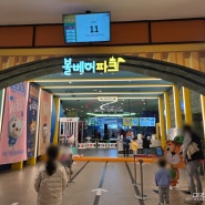 서울 대형 키즈카페 추천 볼베어파크 은평점 오픈런 방문후기