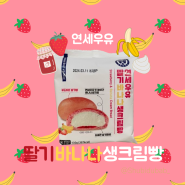 따끈따끈 베이커리 신상 연세우유 딸기바나나생크림빵