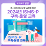 2024년 중소기업 ISMS-P 구축·운영 교육 안내📝