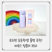 써모스 텀블러 350 연마제 유치원 초등1학년 물병