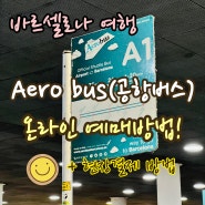 [스페인 여행] 에어로 버스(AERO BUS)로 바르셀로나 공항에서 시내가기! (온라인 예약법, 굳이 그럴필요까진 없었다..!)
