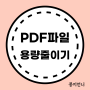 PDF 용량줄이기_무료프로그램