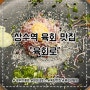 상수역 신선한 육회 맛집 육회로 후기