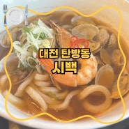[대전] 시백 / 탄방동 맛집 : 깔끔하게 다양한 우동 잘하는 일식당 매운해물우동