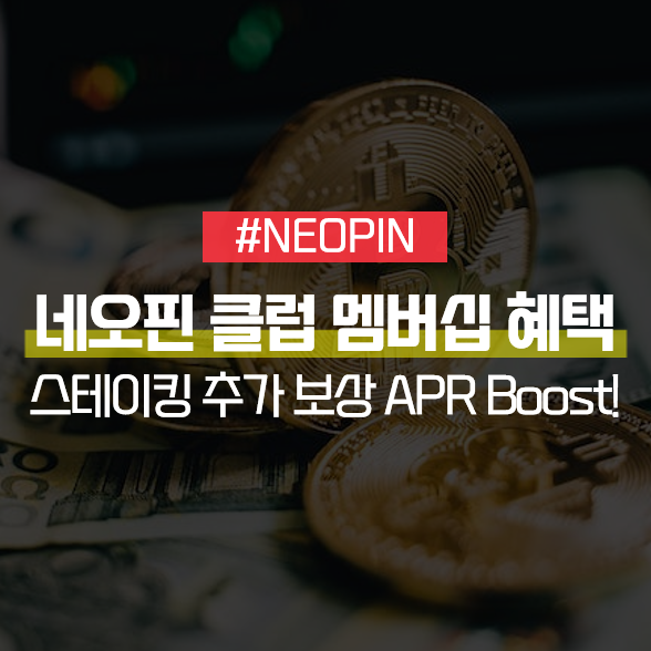 네오핀(NEOPIN) 클럽 멤버십 혜택, 스테이킹 추가 보상 APR Boost! : 네이버 블로그