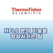 [Thermo] HPLC 분석 기술을 향상시키는 팁