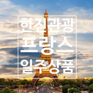 한진관광 Bonjour 프랑스 완전일주 11일 - 품격