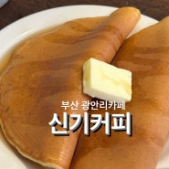 부산 광안리 카페 달달한 팬케이크가 맛있는 신기커피 방문 후기