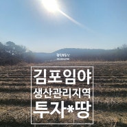 김포 하성면 생산관리지역 임야매매 총평수1,466평 투자하면 좋은 땅