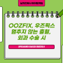 OOZFIX 우즈픽스 흡수정체내용지혈용품, 사용 목적 등