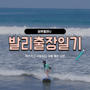 [벼루일기] 발리출장일기3 : 맥주 먹고 서핑하다 무릎 깨진 사연