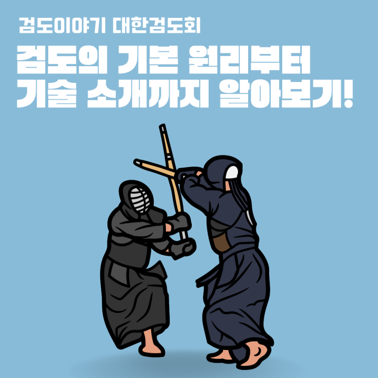 [서판교 대표 검도]검도의 기본 원리부터터 기술 소개까지 알아보기! : 네이버 블로그