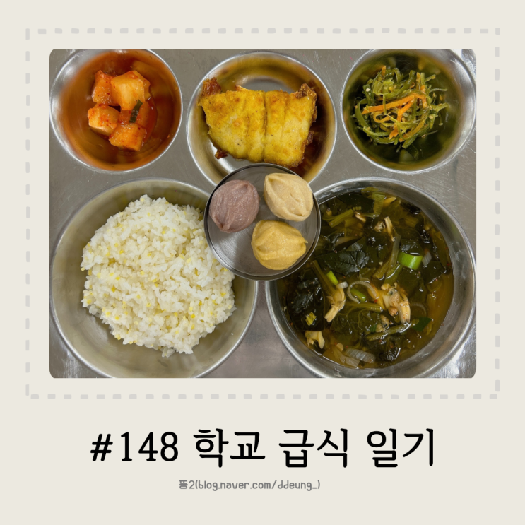 #148 학교 급식 일기 | 기장밥, 바지락시금치된장국, 참가자미카레구이, 미역줄기볶음, 깍두기, 꿀떡 : 네이버 블로그